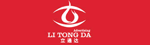 立通達(dá)廣告有限公司